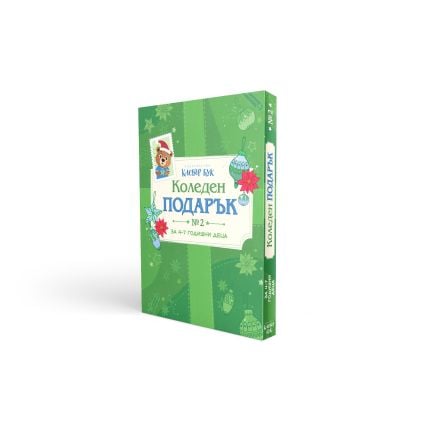 КОЛЕДЕН подарък №2 - за 4-7 годишни деца 2025