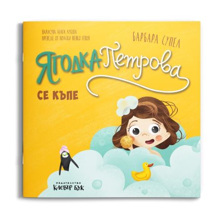 Ягодка Петрова се къпе: корица
