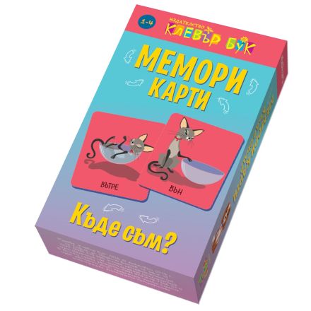 Мемори карти: Къде съм