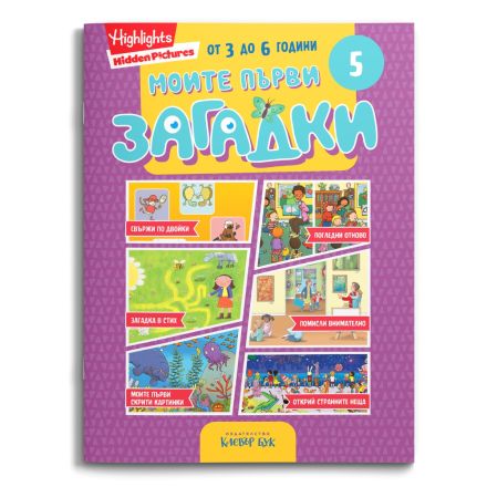 Моите първи загадки 5