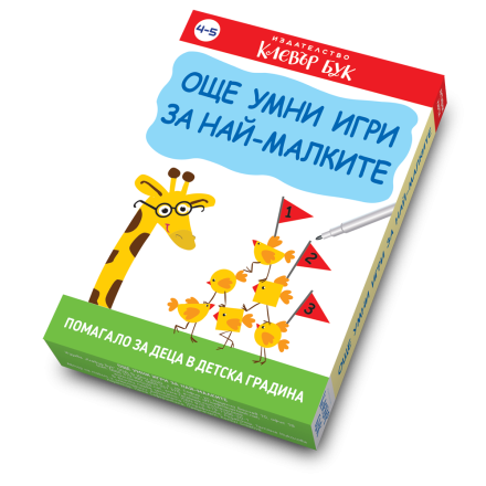 Още умни игри за най-малките 