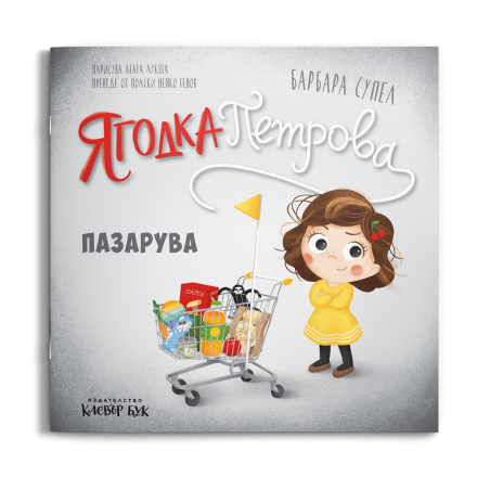 Ягодка Петрова отива на пазар с мама и татко