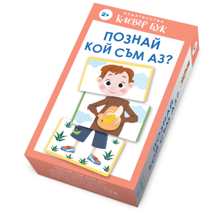 Познай кой съм аз 