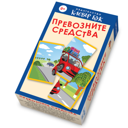 Превозните средства 