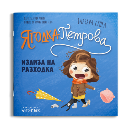 Корица на книгата Ягодка излиза на разходка