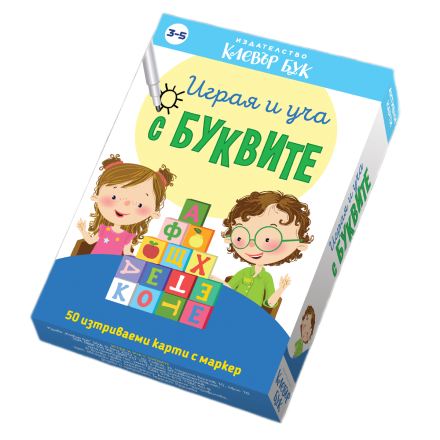 Играя и уча с буквите