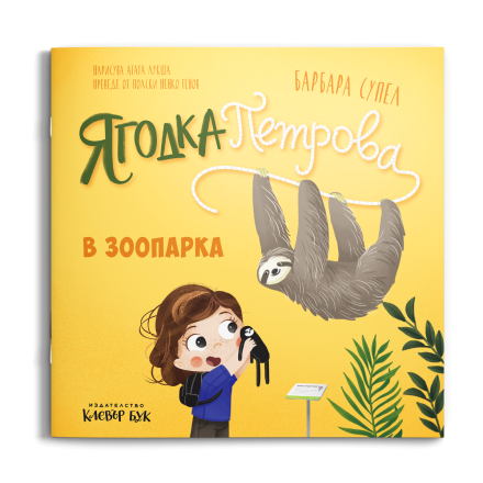 Ягодка Петрова в зоопарка