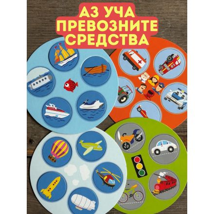 Аз уча превозните средства