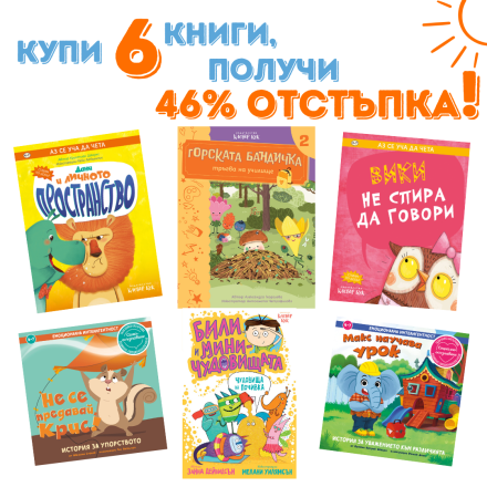 Летен списък 2 - Книги за четене и решаване - 4-7 - всички книги с 46% отстъпка