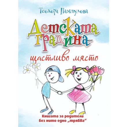 Детската градина - щастливо място 