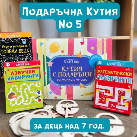 Кутия за 1-ви юни №5 
