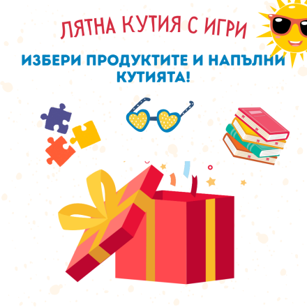 Направи си сам лятна кутия - за деца от 4 до 7г.