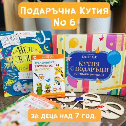 Кутия за 1-ви юни №6 