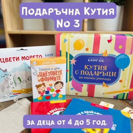 Кутия за 1-ви юни №3