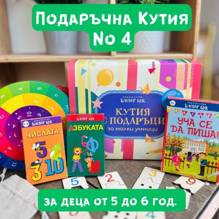 Кутия за 1-ви юни №4