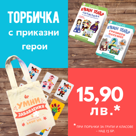 Направи си сам торбичка за група или клас №8