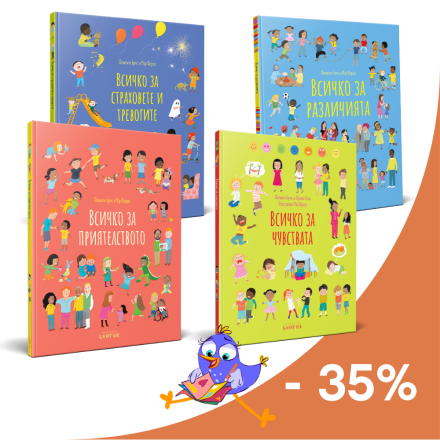 Купи поредицата "Всичко за..." с 35% отстъпка