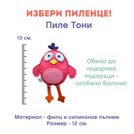 Пиле Тони от поредицата Лиле-Пиле и приятели