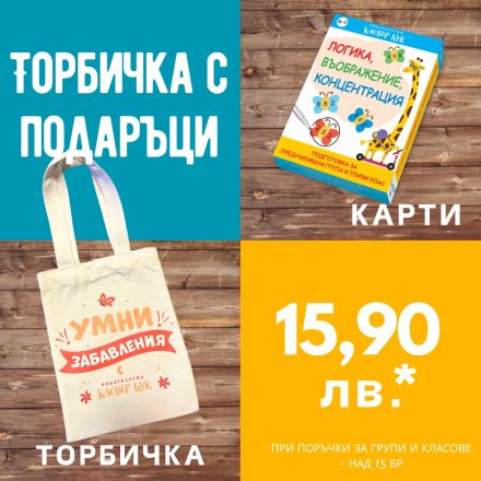 Направи си сам торбичка за група или клас №3