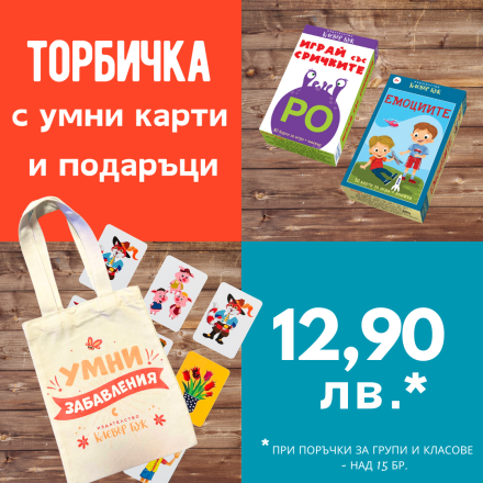 Направи си сам торбичка за група или клас №4