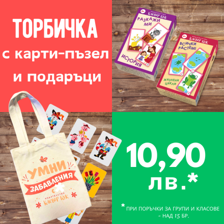 Направи си сам торбичка за група или клас №5