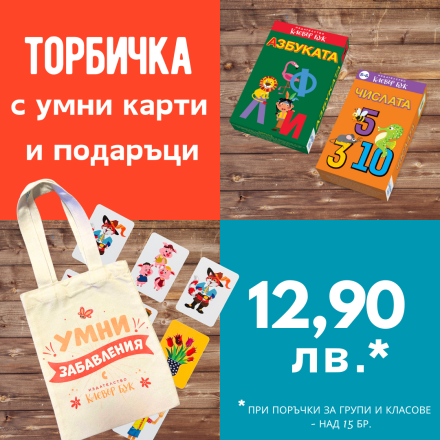 Направи си сам торбичка за група или клас №8