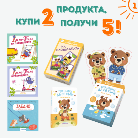 Летен списък 1 - На площадката 