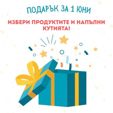Направи си сам кутия за 1-ви юни - за деца от 1 до 3г.
