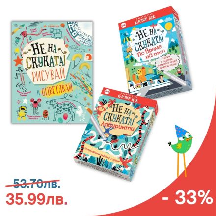 Комплект "Не на скуката" с 33% отстъпка 