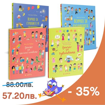 Купи поредицата "Всичко за..." с 35% отстъпка