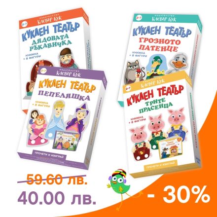 Куклен театър с 30% отстъпка