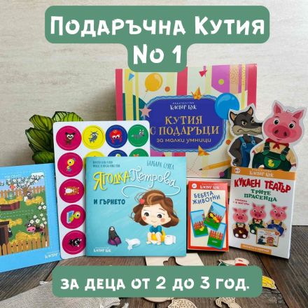 Кутия за 1-ви юни №1 