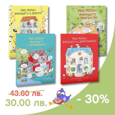 Купи поредицата "Мис Моли..." с 30% отстъпка