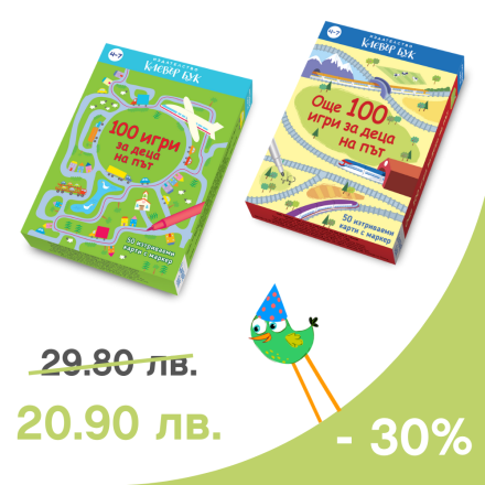 200 игри за деца на път