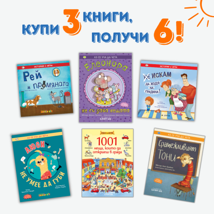 Летен списък 4 - Ще тръгвам на детска градина! 