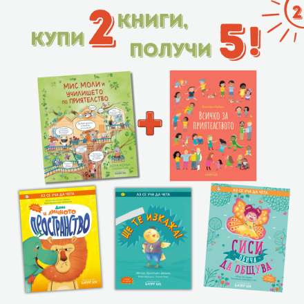Летен списък 2 - Приятелството