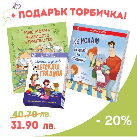 Комплект "Ходя на градина с усмивка"