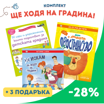 Комплект "Ще ходя на градина"