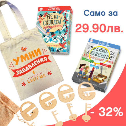 Направи си сам торбичка против СКУКАТА за 7+годишните