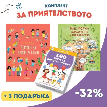 Комплект "Как да бъдеш добър приятел" 