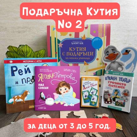 Кутия за 1-ви юни №2 
