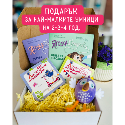 Подаръчна кутия с Лиле-Пиле и Ягодка