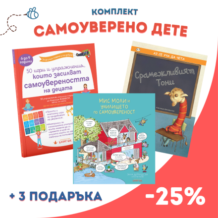 Комплект "Самоуверено дете"