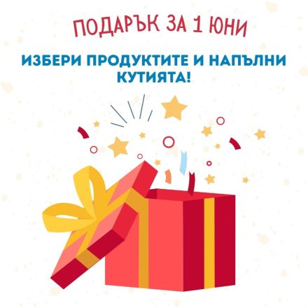 Направи си сам кутия за 1-ви юни - за деца от 4 до 7г.