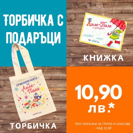 Направи си сам торбичка за група или клас №1
