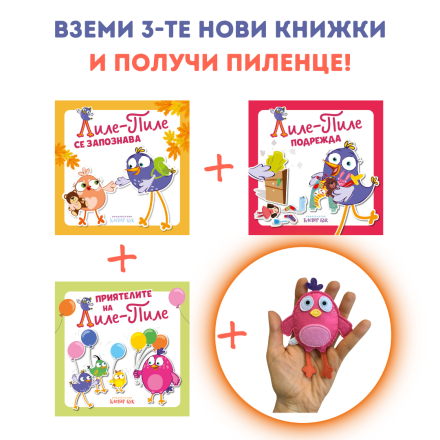 Вземи трите най-нови книги от поредицата Лиле-Пиле и вземи пиленце подарък