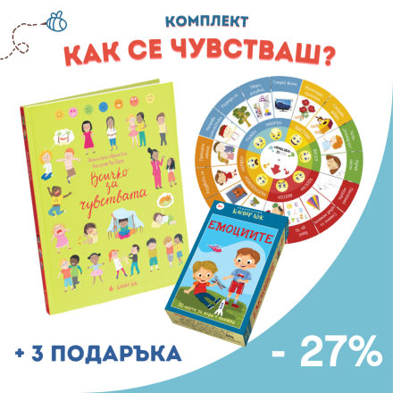 Комплект "Как се чувстваш?" 