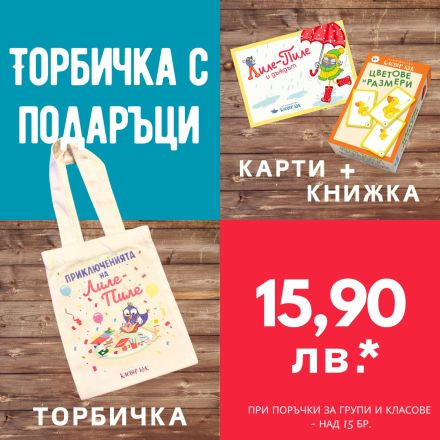 Направи си сам торбичка за група или клас №2