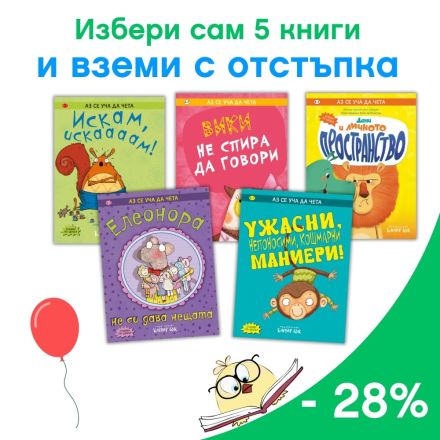 Направи си сам комплект "Аз се уча да чета" с отстъпка