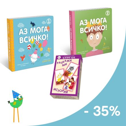 Оферта "Аз мога всичко" с 35% отстъпка
